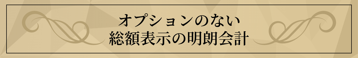 オプションのない総額表示の明朗会計