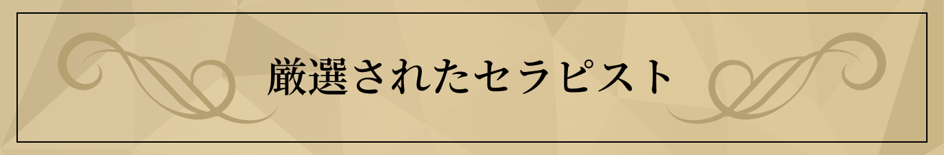 厳選されたセラピスト