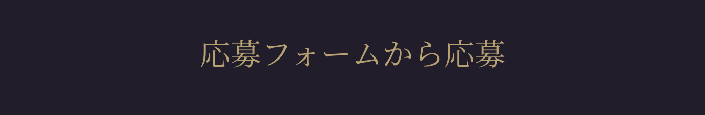 応募フォームから応募