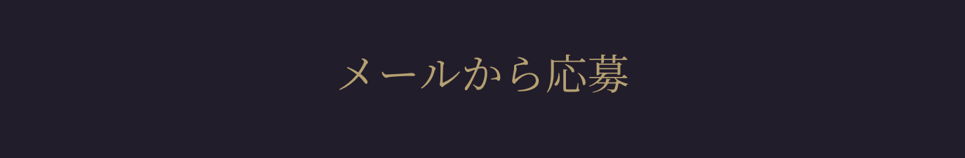 メールから応募