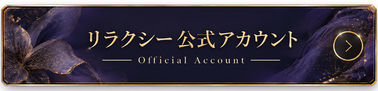 リラクシィ公式アカウントはこちら