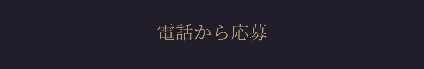 電話から応募