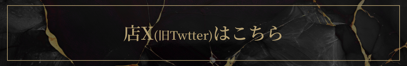 店X(旧Twtter)はこちら