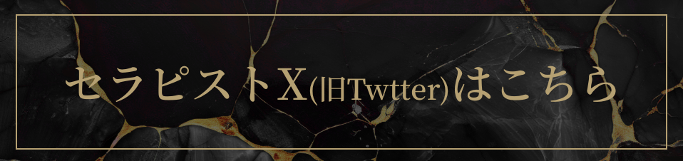セラピストX(旧Twtter)はこちら