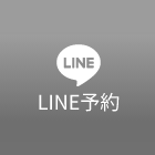 LINE予約
