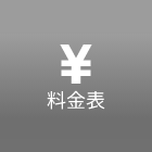 料金表