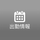 出勤情報