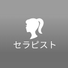 セラピスト