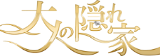 大人の隠れ家
