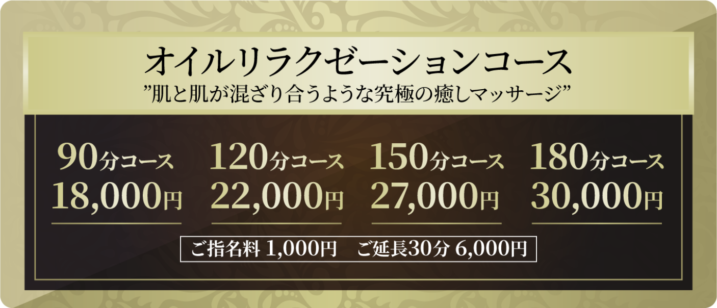 オイルリラクゼーションコース｜肌と肌が混ざり合うような究極の癒しマッサージ