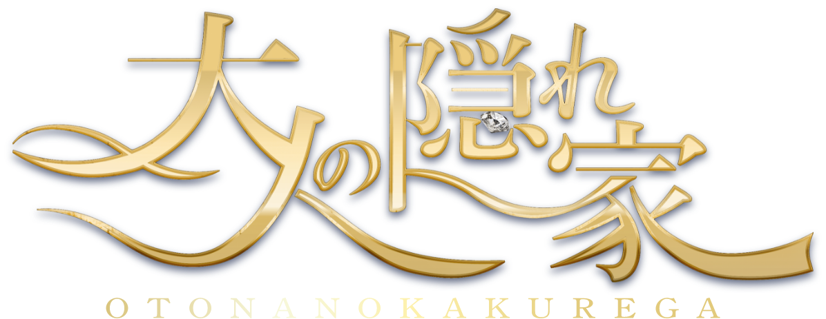 大人の隠れ家